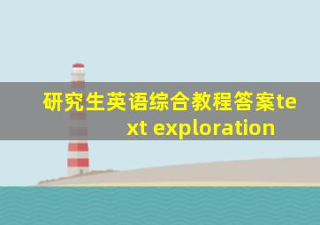 研究生英语综合教程答案text exploration